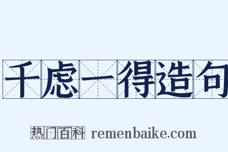 千虑一得造句是什么意思的图片